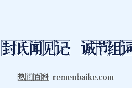 封氏闻见记·诚节组词是什么意思的图片